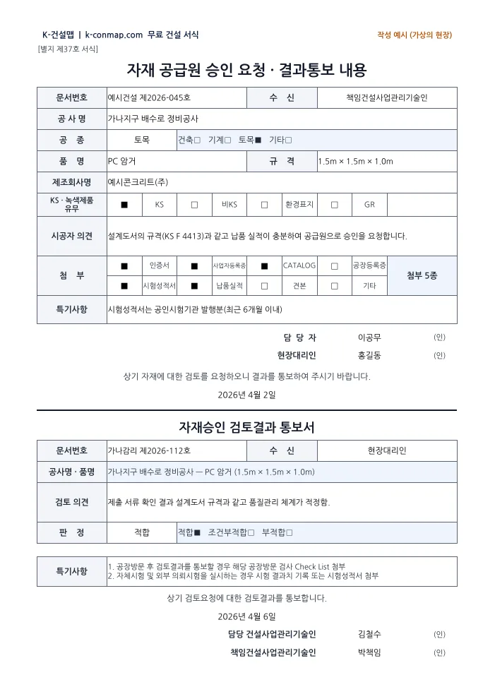 자재 공급원 승인요청서(시공자용) 작성 예시 미리보기