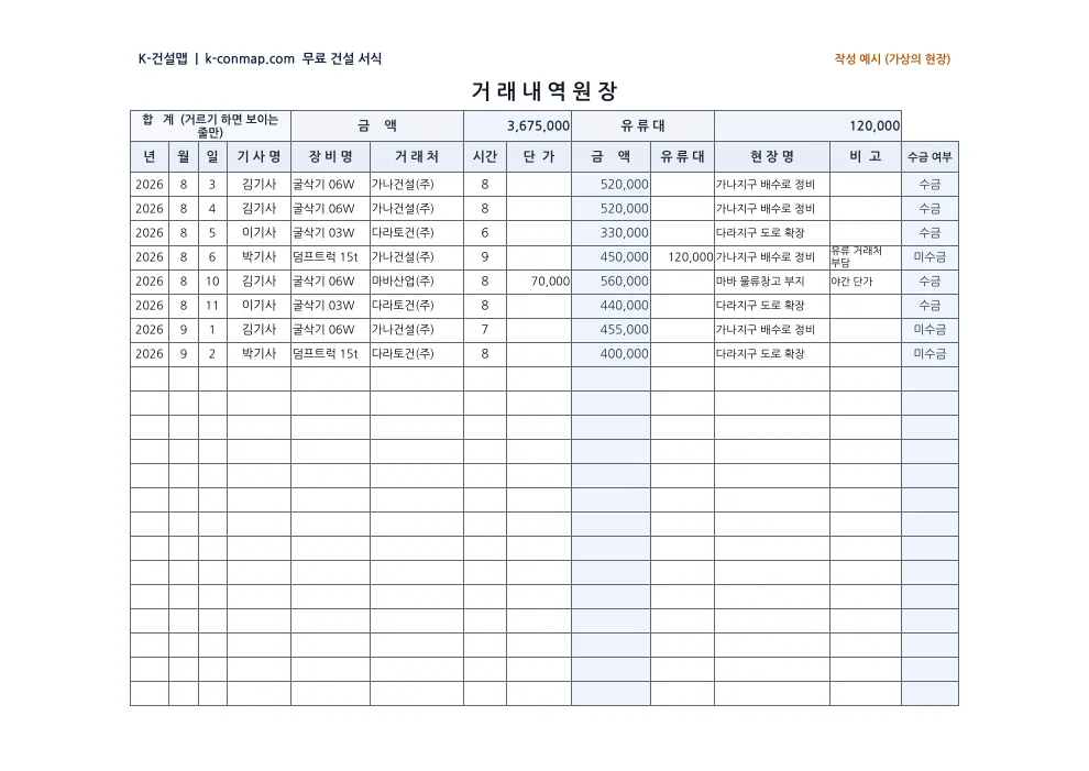 장비관리 프로그램(임대료·수금) 거래내역원장 — 작성 예시 미리보기