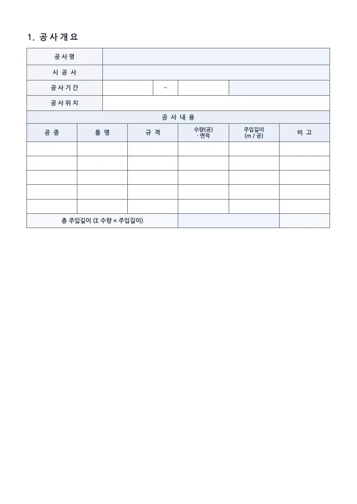 지반개량공사 시공계획서 공사개요 — 빈 서식 미리보기