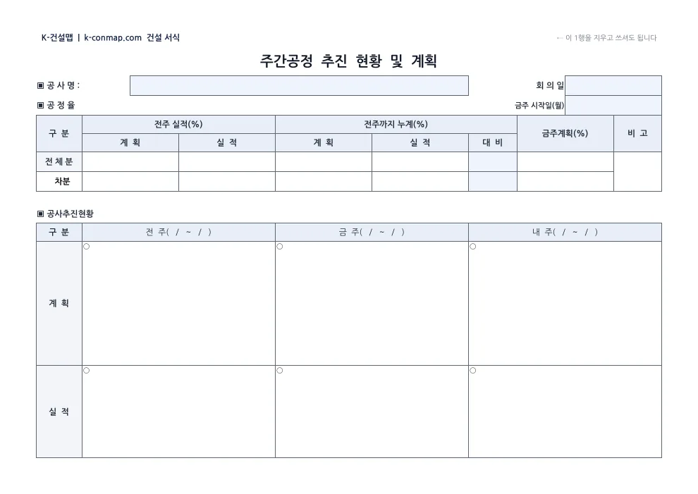주간 공정회의록 추진 현황 — 빈 서식 미리보기