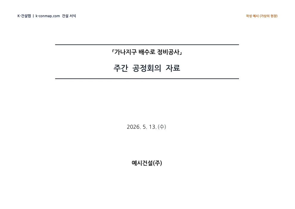 주간 공정회의록 표지 — 작성 예시 미리보기