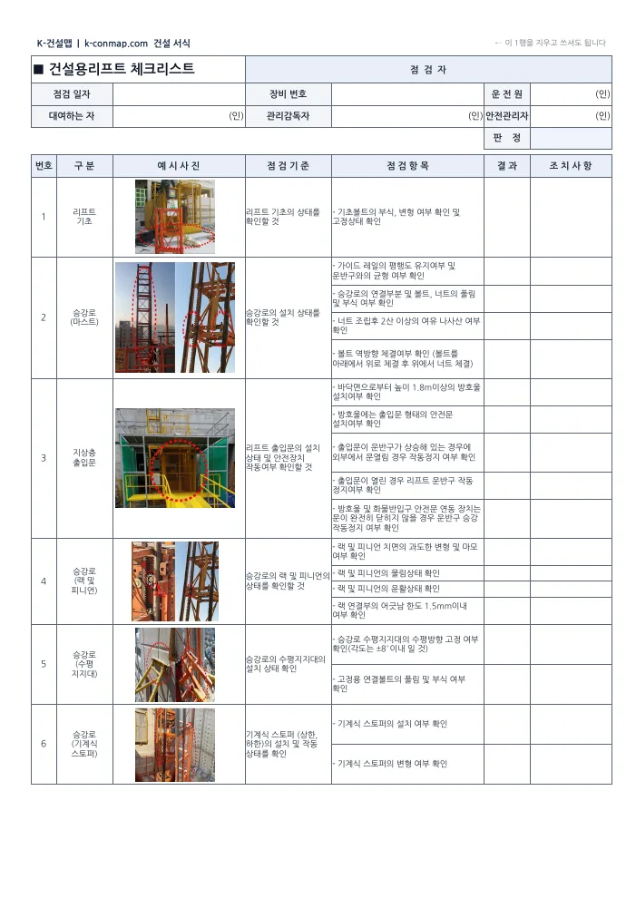 건설용리프트 점검표 빈 서식 1쪽 미리보기