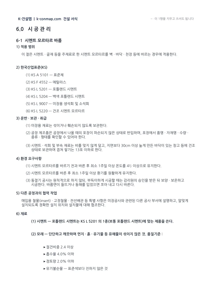 미장공사 시공계획서 시멘트 모르타르 바름 — 시공관리 미리보기