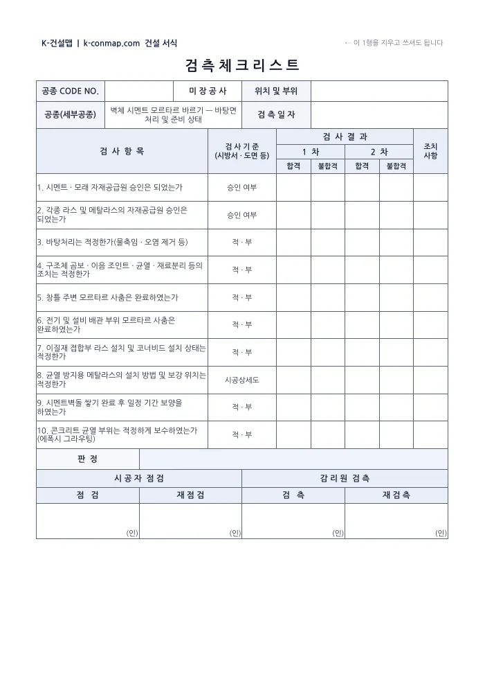 미장공사 시공계획서 검측 체크리스트 — 빈 서식 미리보기