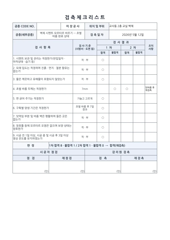 미장공사 시공계획서 검측 체크리스트(재검측) — 작성 예시 미리보기
