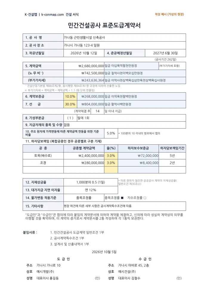 민간건설공사 표준도급계약서(2026.1.16 개정) 계약서 — 작성 예시 미리보기
