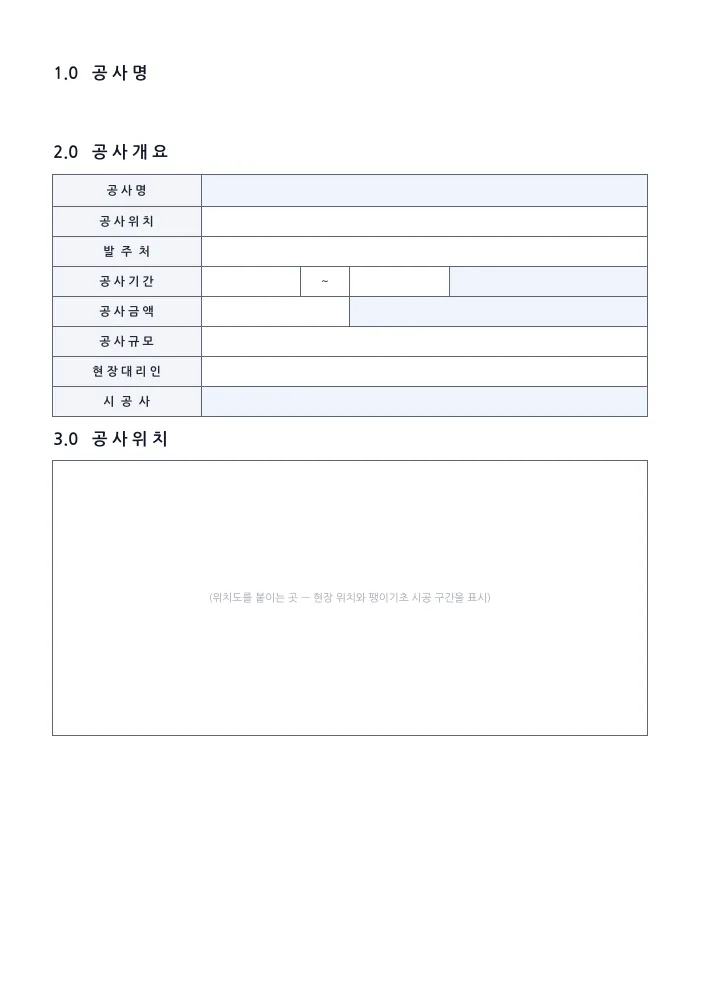 팽이기초 시공계획서 공사개요 — 빈 서식 미리보기