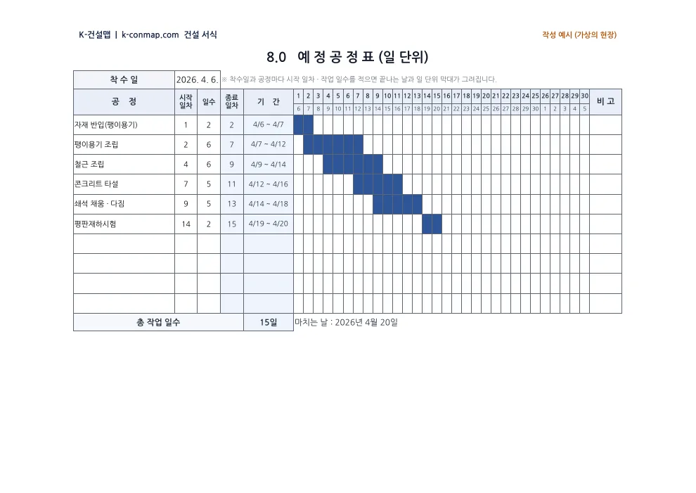 팽이기초 시공계획서 일 단위 예정공정표 — 작성 예시 미리보기
