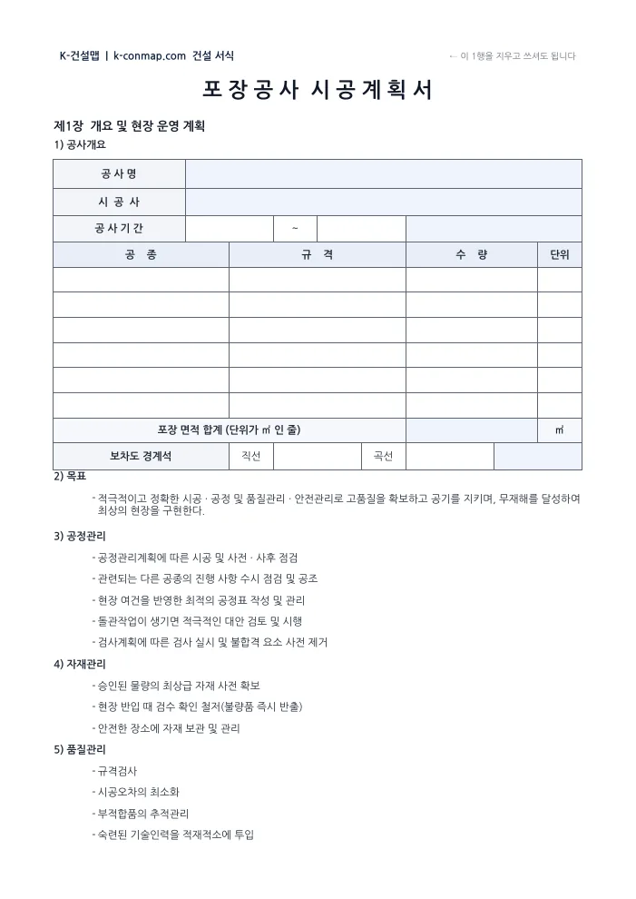 포장 시공계획서 개요 및 현장 운영 계획 — 빈 서식 미리보기