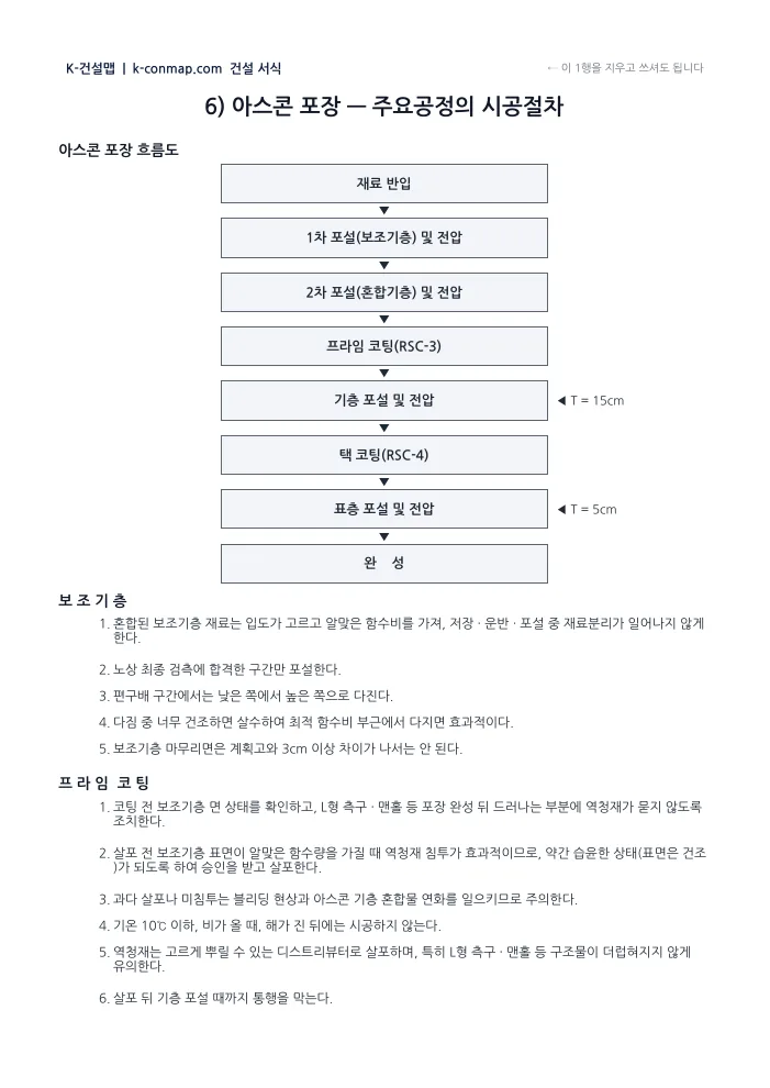 포장 시공계획서 아스콘 포장 흐름도 · 시공절차 미리보기