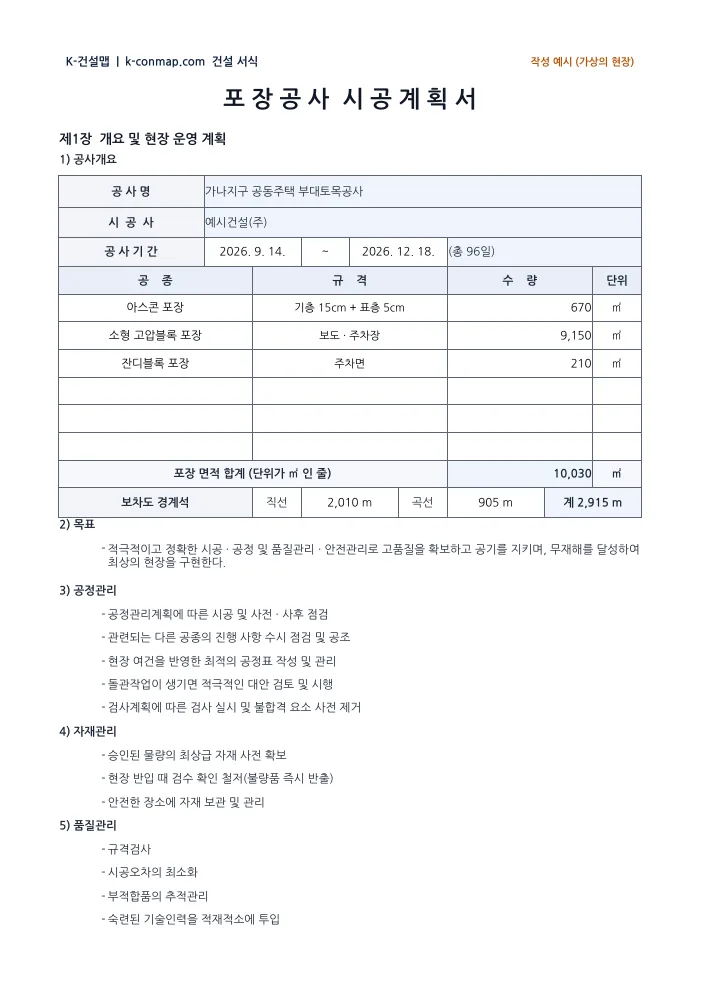 포장 시공계획서 공사개요 — 작성 예시 미리보기