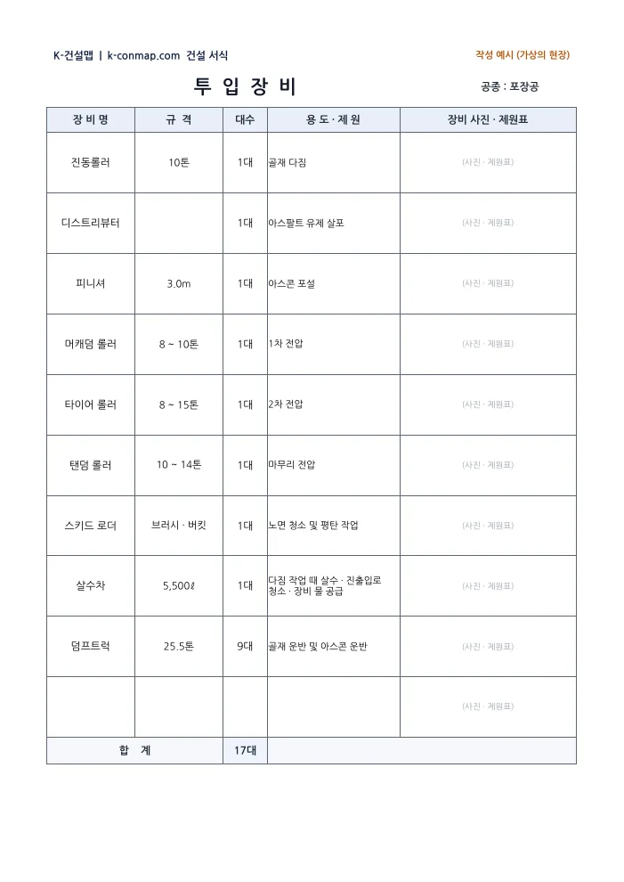 포장 시공계획서 투입장비 — 작성 예시 미리보기
