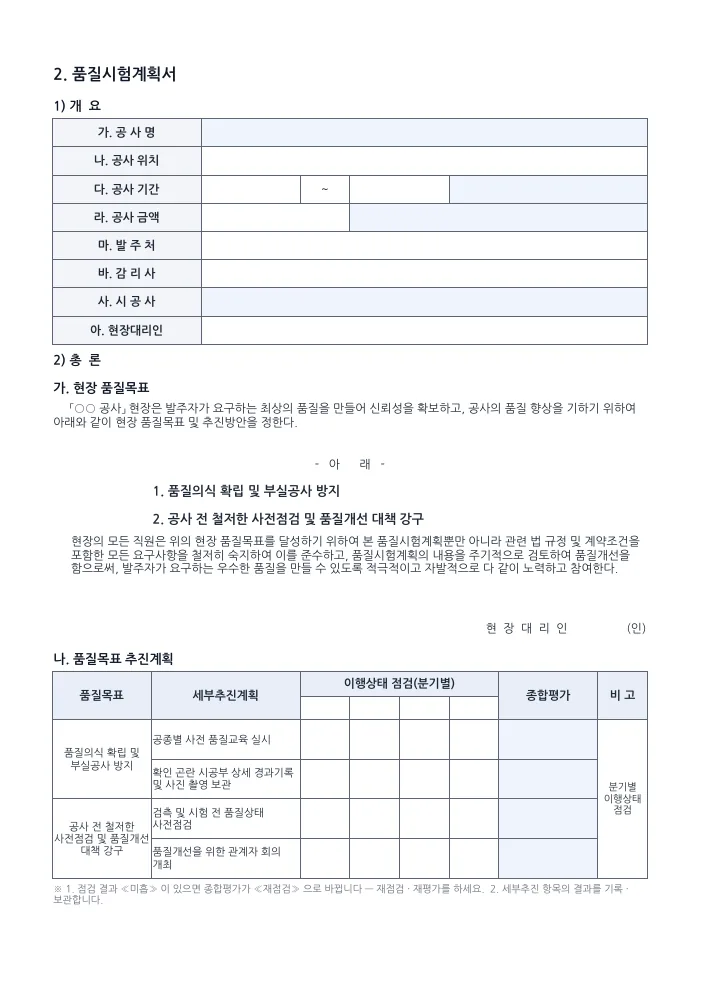 품질관리·품질시험계획서 한 벌 개요 · 총론 — 빈 서식 미리보기