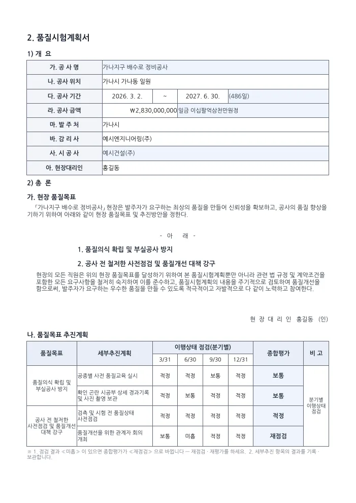 품질관리·품질시험계획서 한 벌 개요 · 총론 — 작성 예시 미리보기