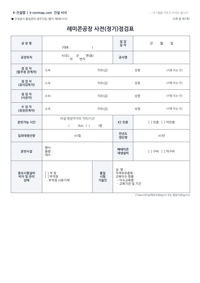 레미콘공장 사전(정기)점검표 1쪽 — 빈 서식 미리보기