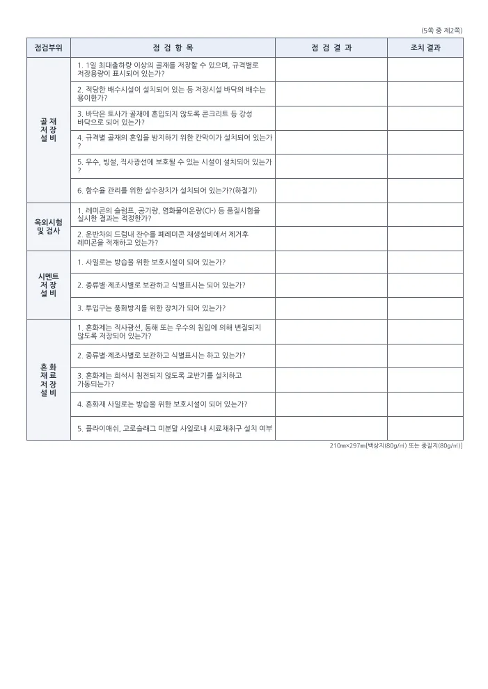 레미콘공장 사전(정기)점검표 2쪽 — 점검항목(빈 서식) 미리보기