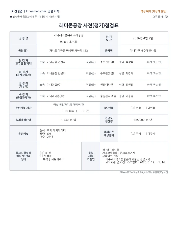 레미콘공장 사전(정기)점검표 1쪽 — 작성 예시 미리보기