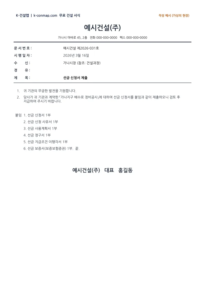 선금 신청서 공문 — 작성 예시(신청서에서 저절로) 미리보기