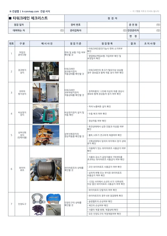 타워크레인 점검표 빈 서식 1쪽 미리보기