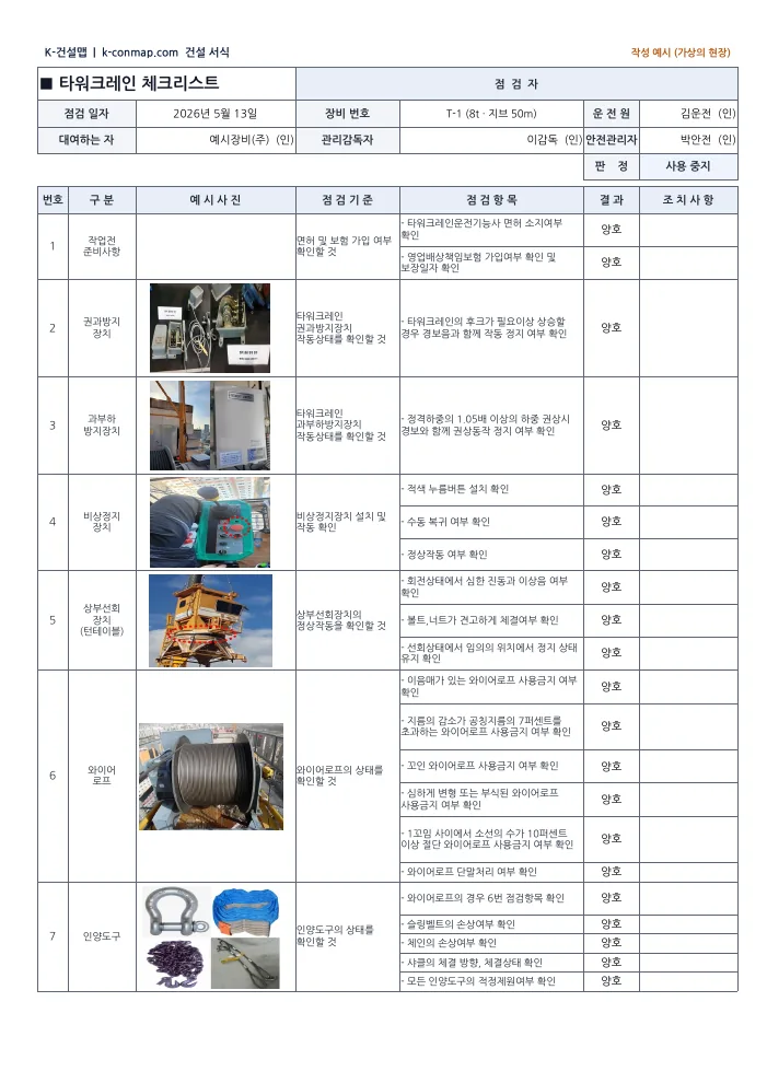 타워크레인 점검표 작성 예시 1쪽 미리보기