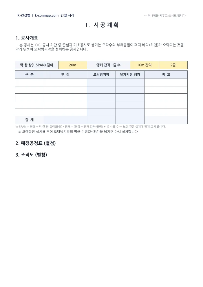 오탁방지막 시공계획서 1. 공사개요 — 빈 서식 미리보기