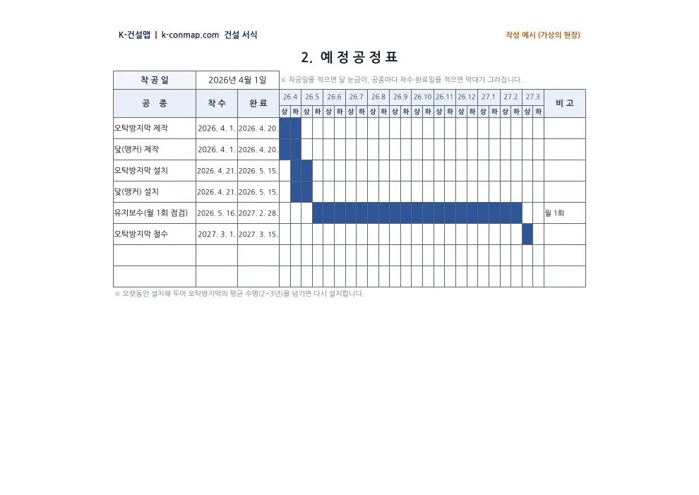 오탁방지막 시공계획서 예정공정표 — 작성 예시 미리보기