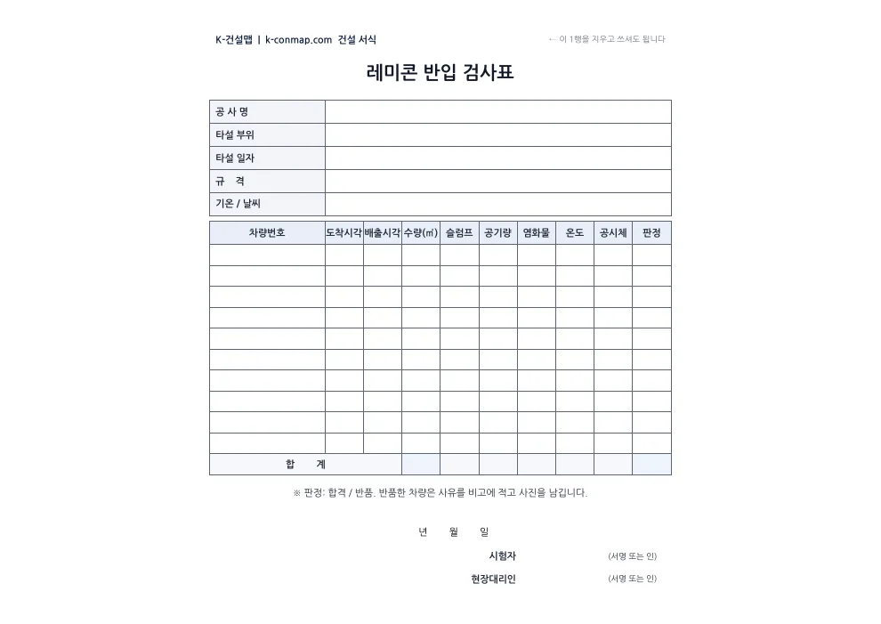 레미콘 반입 검사표 빈 서식 미리보기