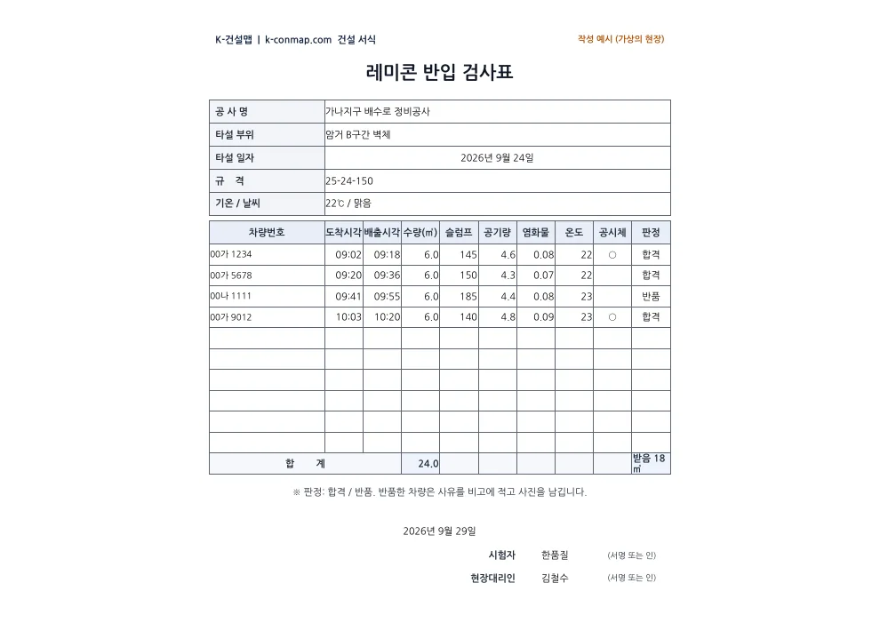 레미콘 반입 검사표 작성 예시 미리보기