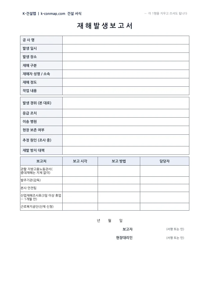 재해 발생 보고서 빈 서식 미리보기