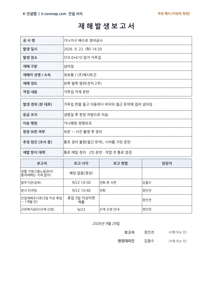 재해 발생 보고서 작성 예시 미리보기