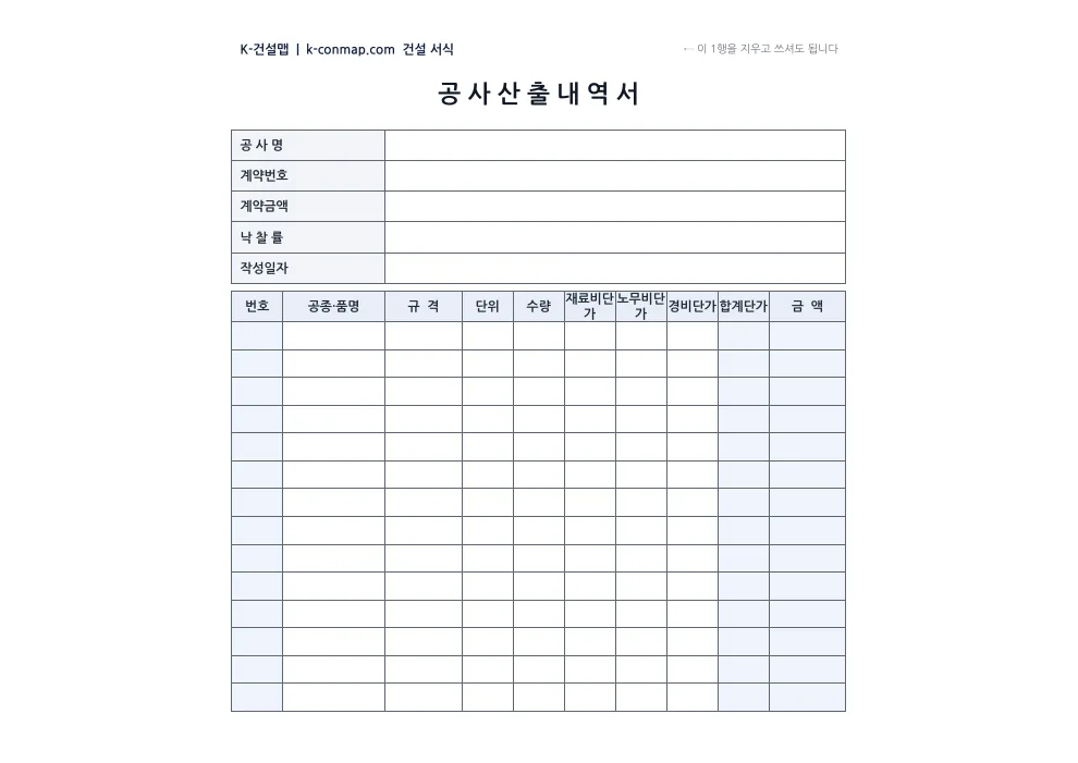 공사 산출내역서 빈 서식 미리보기