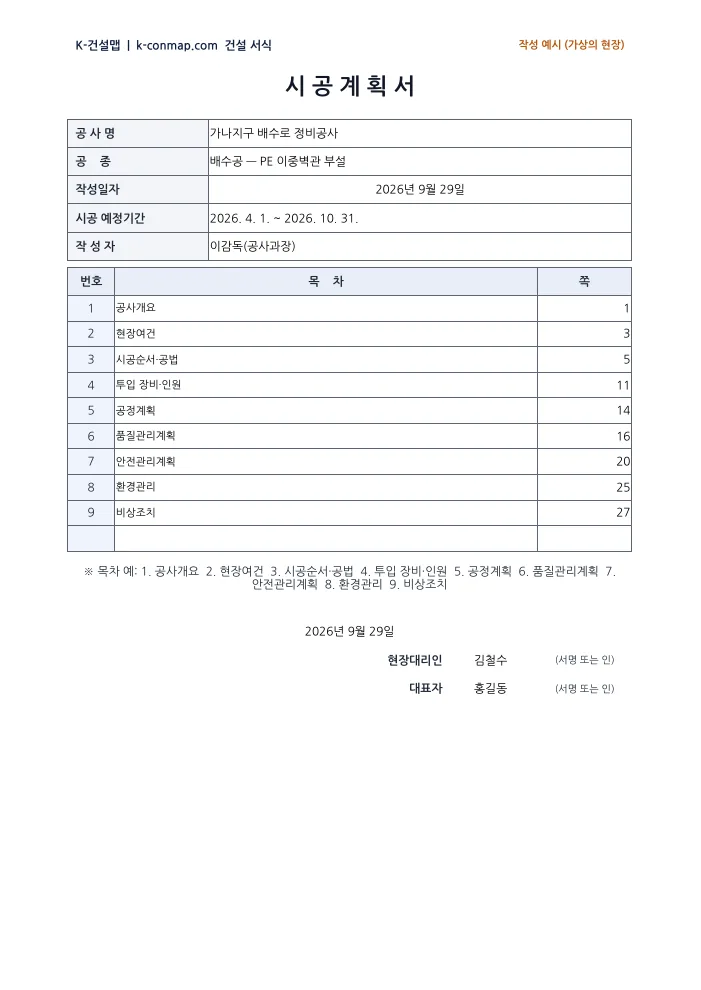 시공계획서 표지·목차 작성 예시 미리보기