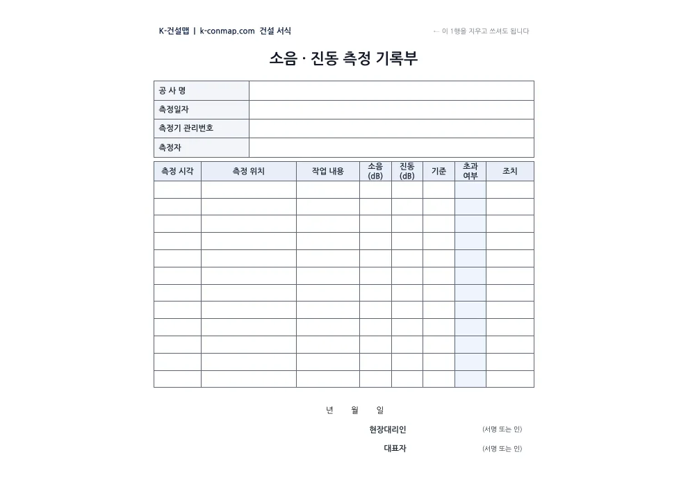 소음·진동 측정 기록부 빈 서식 미리보기