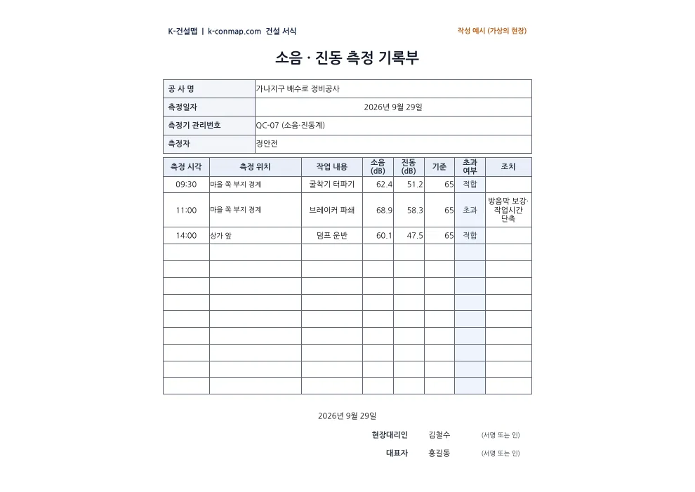 소음·진동 측정 기록부 작성 예시 미리보기