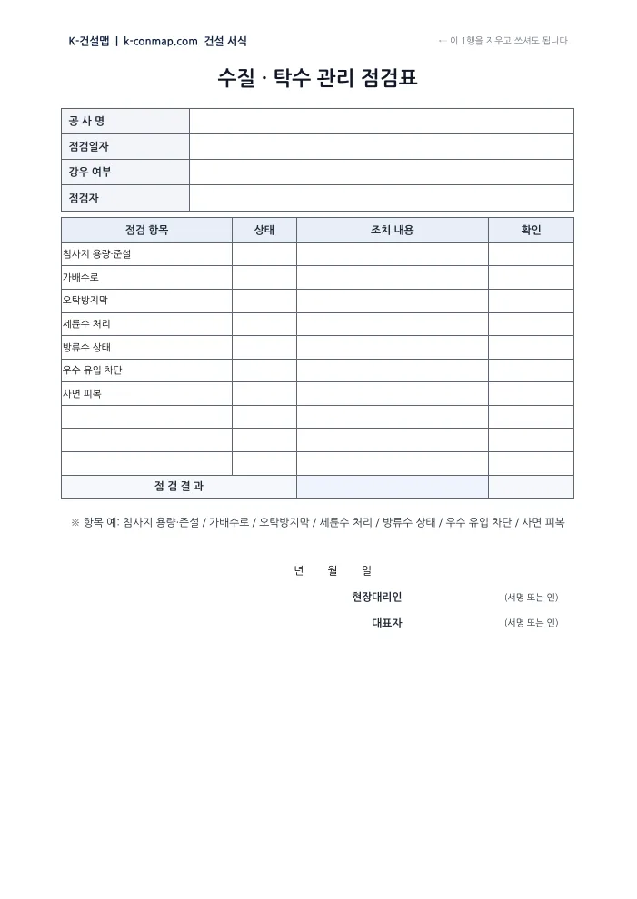 수질·탁수 관리 점검표 빈 서식 미리보기