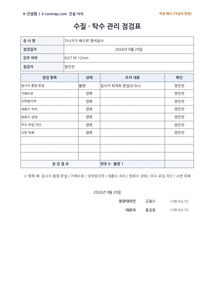 수질·탁수 관리 점검표 작성 예시 미리보기