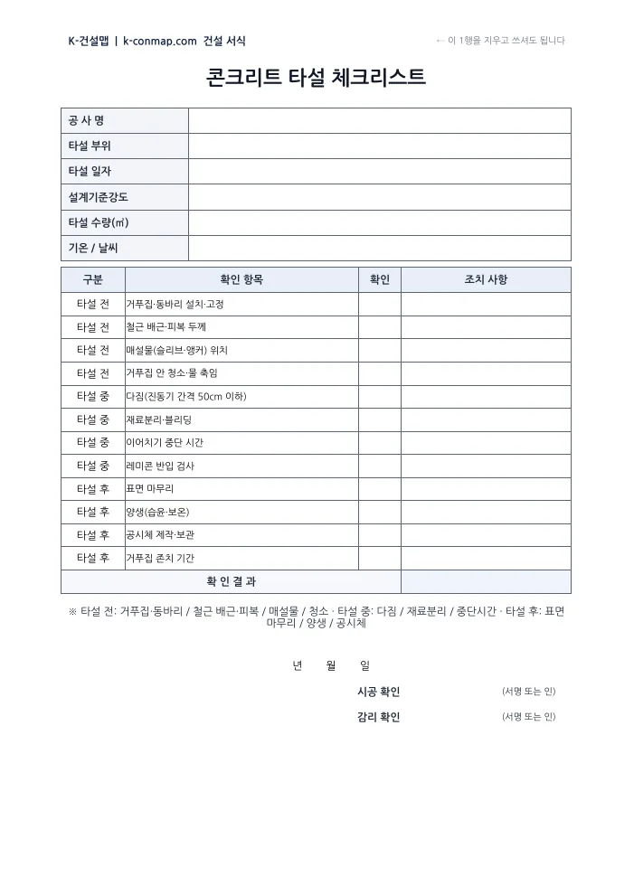 콘크리트 타설 체크리스트 빈 서식 미리보기