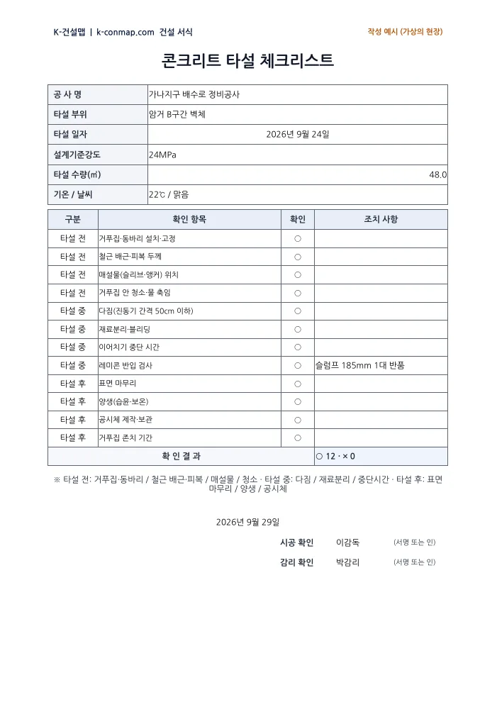 콘크리트 타설 체크리스트 작성 예시 미리보기
