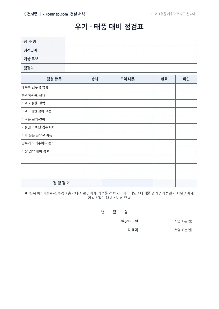 우기·태풍 대비 점검표 빈 서식 미리보기