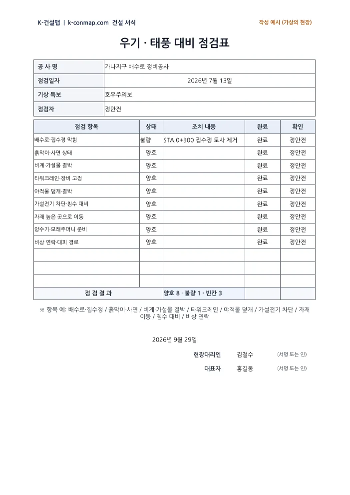 우기·태풍 대비 점검표 작성 예시 미리보기