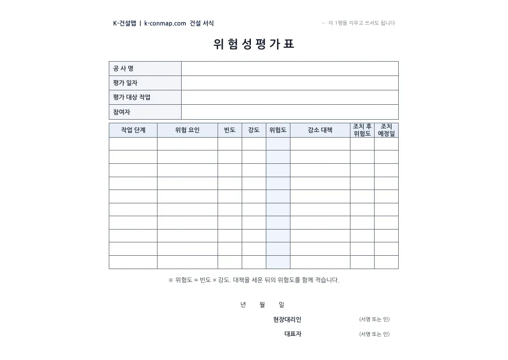 위험성평가표 빈 서식 미리보기