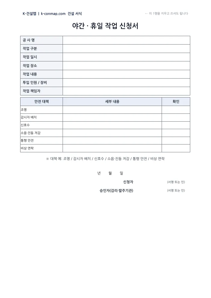야간·휴일 작업 신청서 빈 서식 미리보기