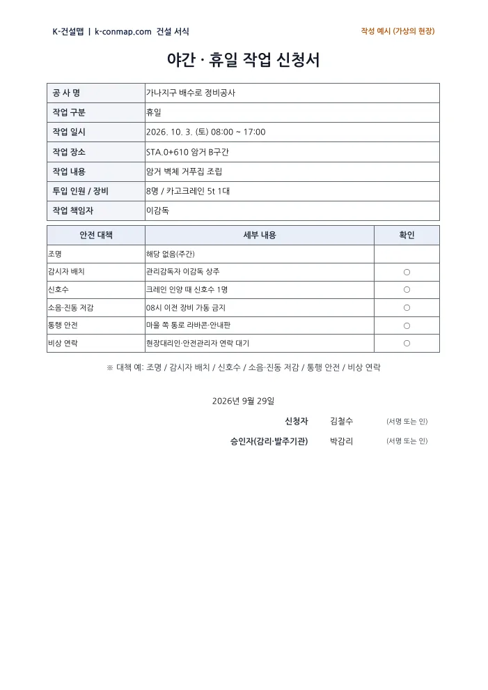 야간·휴일 작업 신청서 작성 예시 미리보기