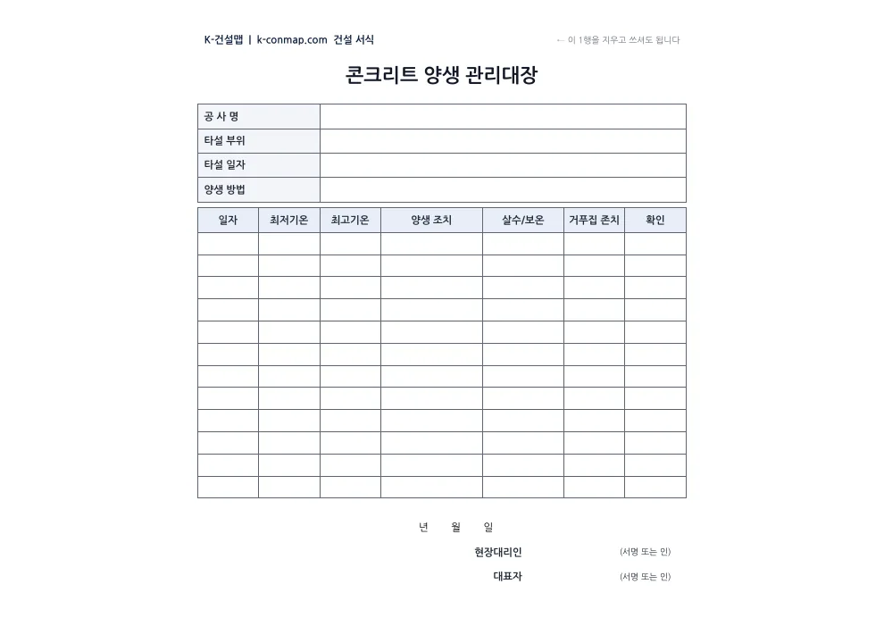 콘크리트 양생 관리대장 빈 서식 미리보기