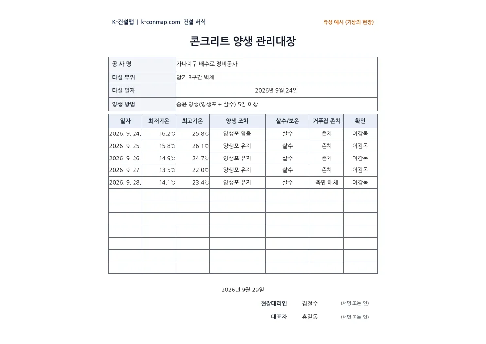 콘크리트 양생 관리대장 작성 예시 미리보기