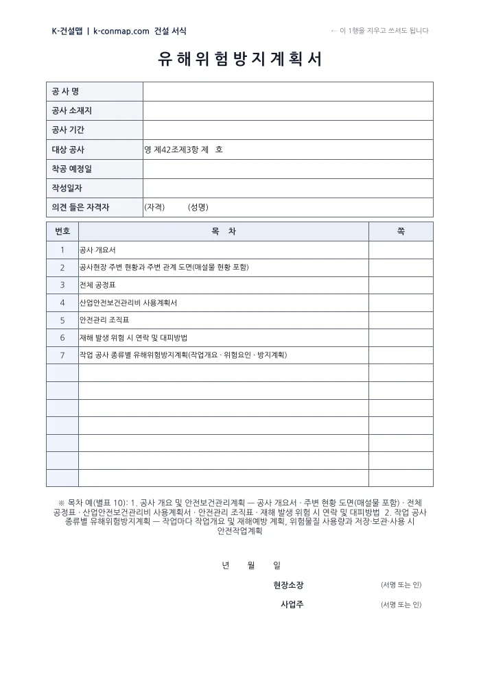 유해위험방지계획서 표지·목차 빈 서식 미리보기
